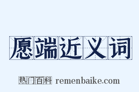 愿端近义词是什么意思的图片